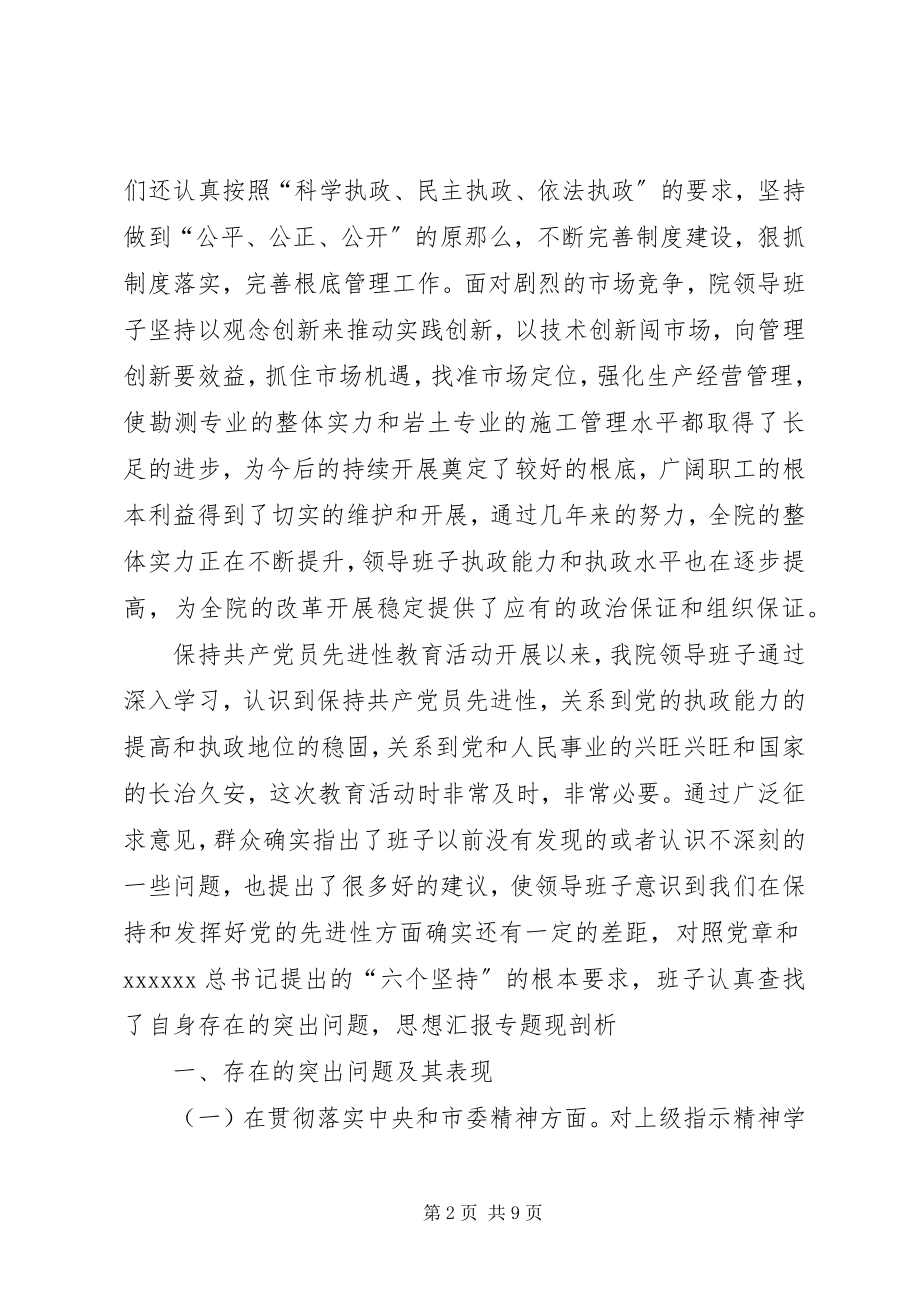 2023年优秀设计院领导班子剖析材料.docx_第2页