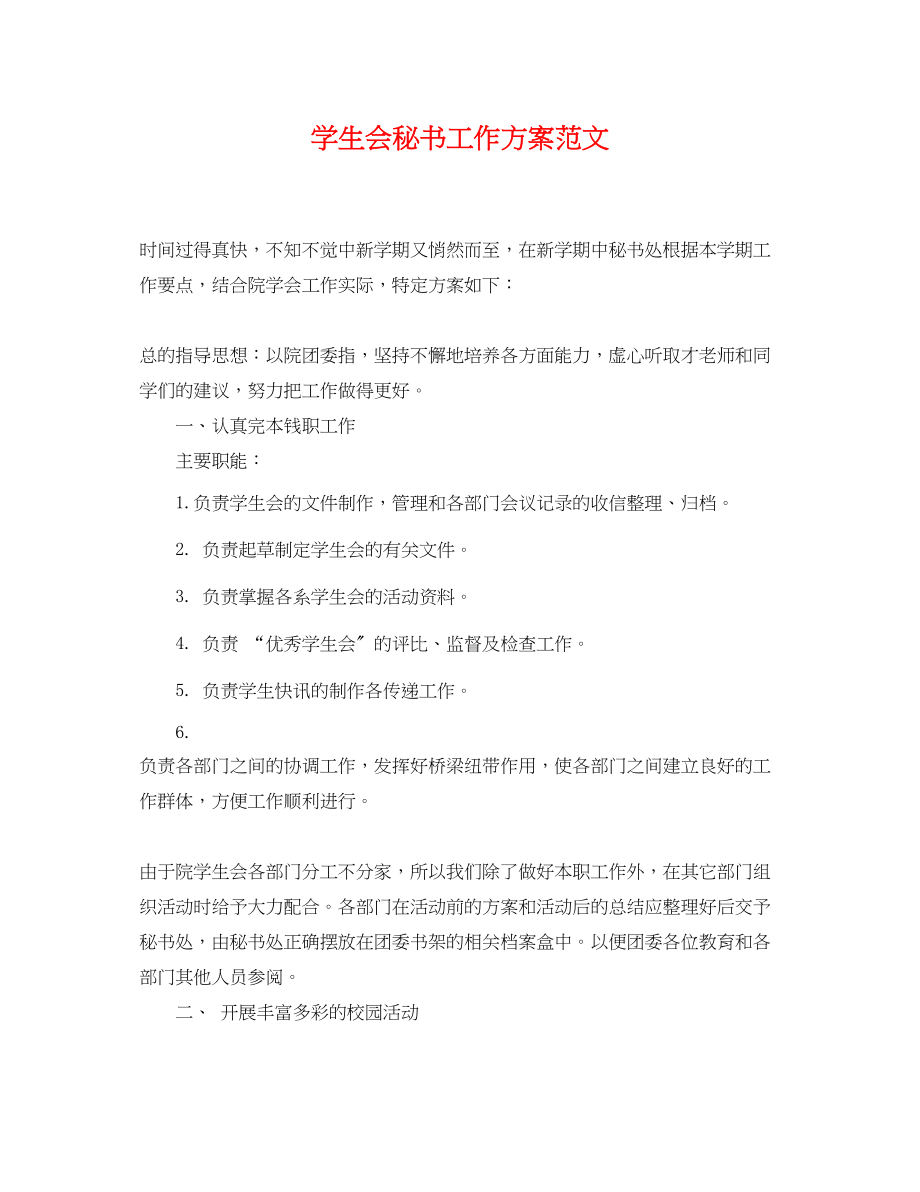 2023年学生会秘书工作计划.docx_第1页