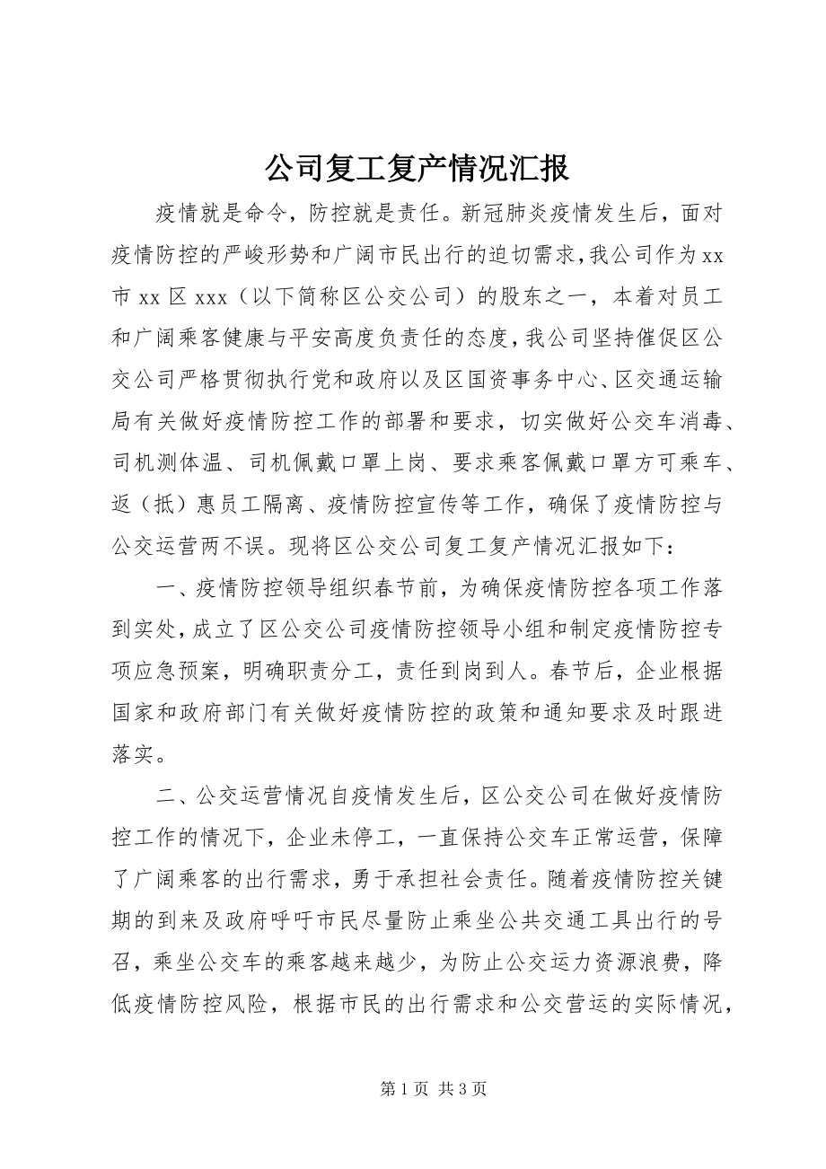 2023年公司复工复产情况汇报.docx_第1页