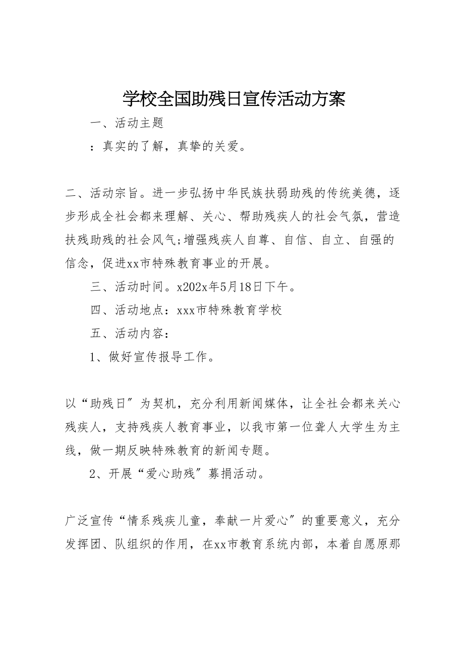 2023年学校全国助残日宣传活动方案.doc_第1页