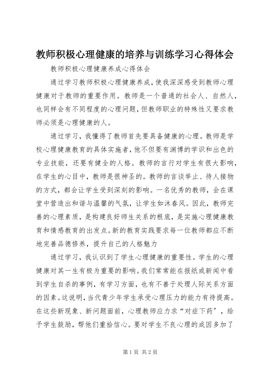 2023年《教师积极心理健康的培养与训练》学习心得体会新编.docx_第1页