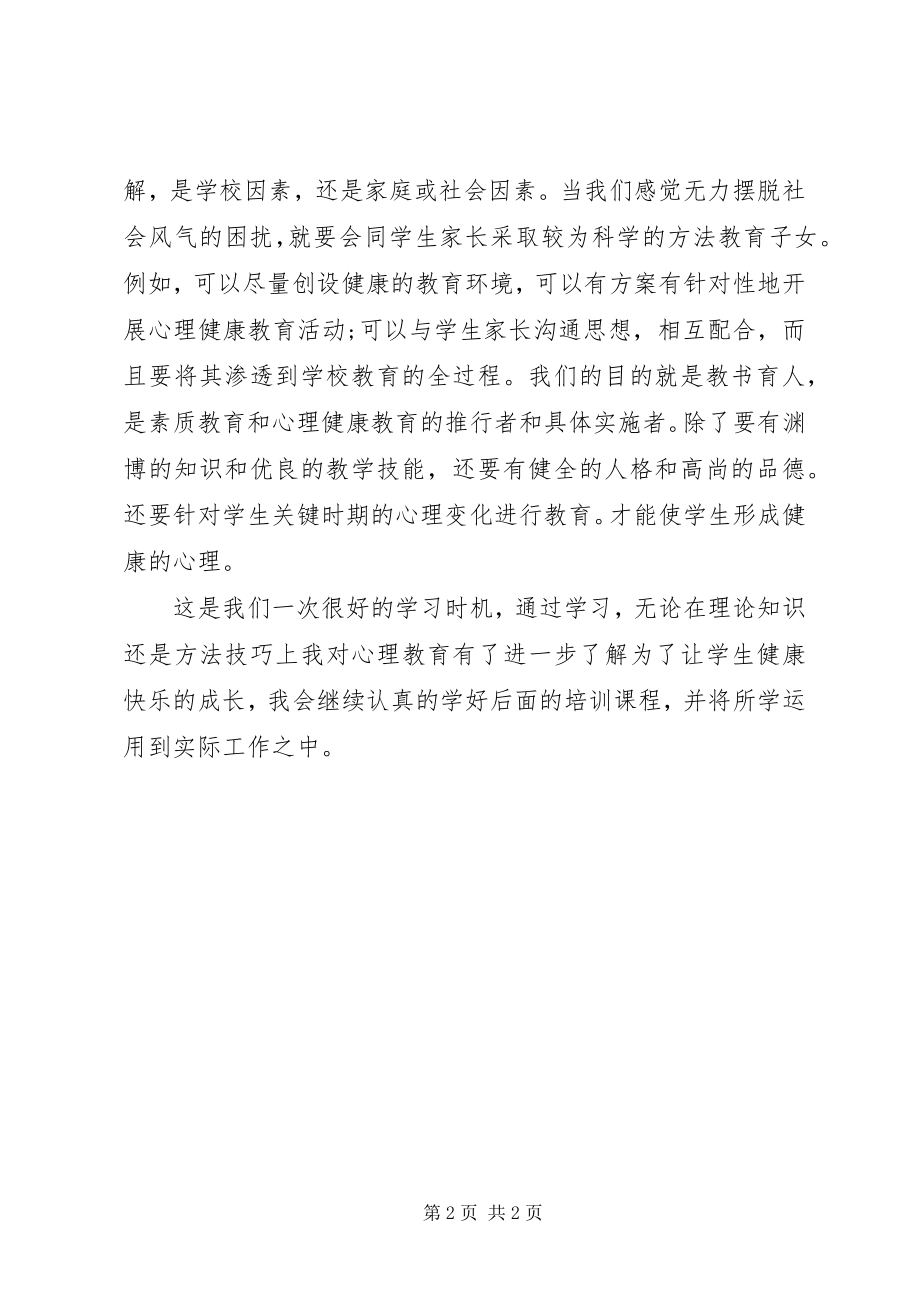 2023年《教师积极心理健康的培养与训练》学习心得体会新编.docx_第2页