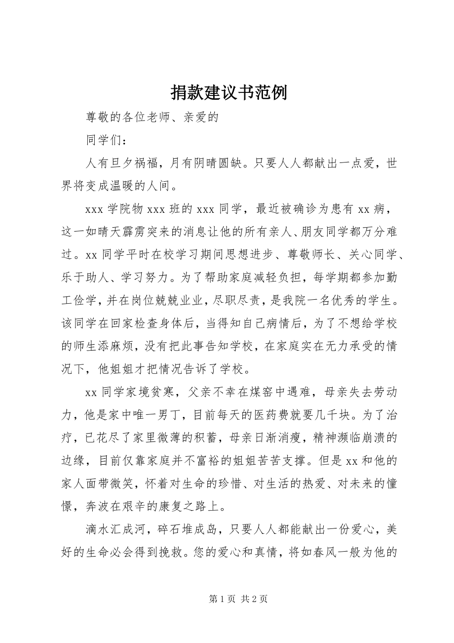 2023年捐款倡议书范例.docx_第1页