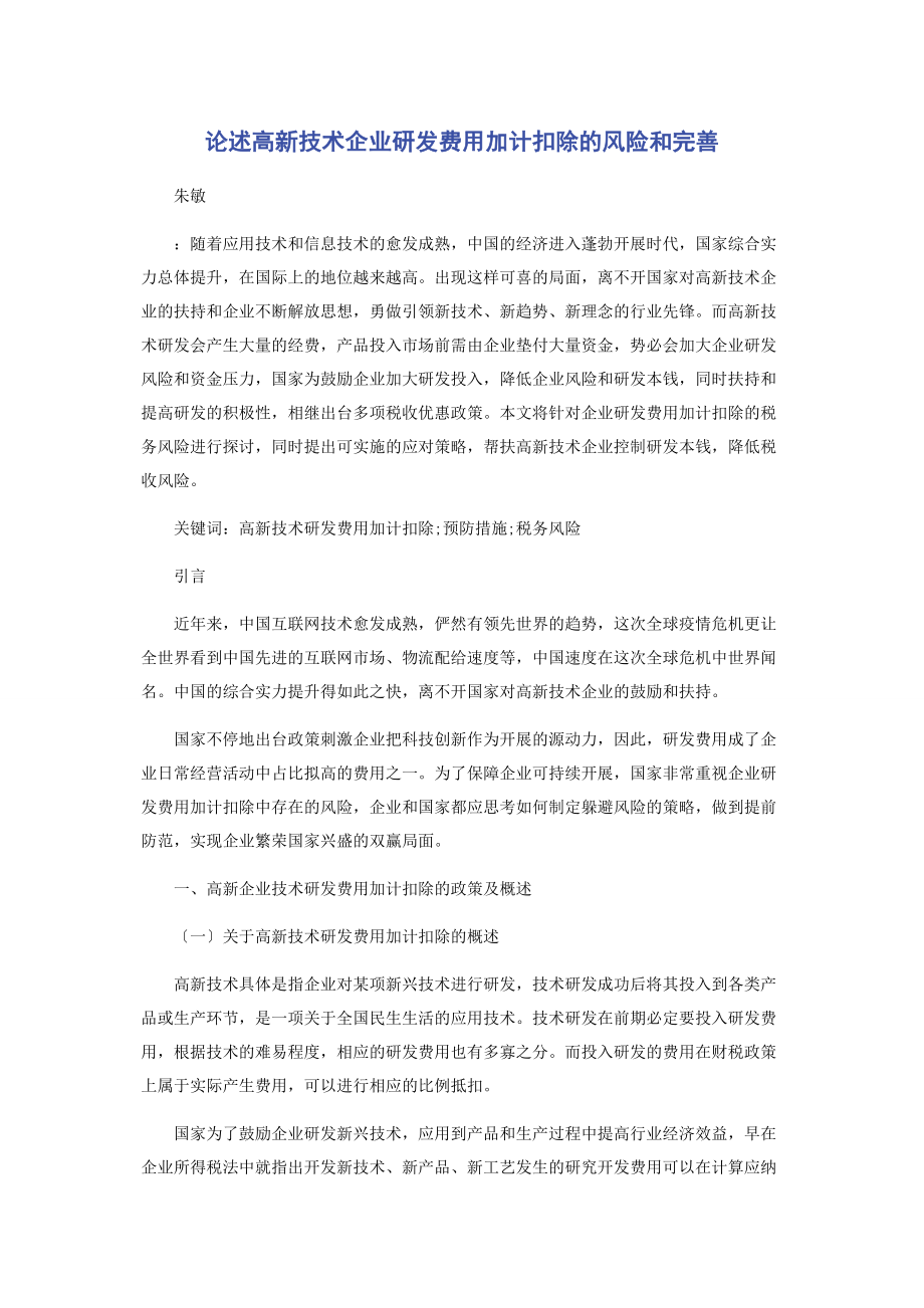 2023年论述高新技术企业研发费用加计扣除的风险和完善.docx_第1页