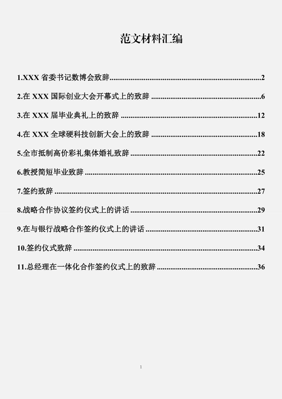 （11篇）经典致辞汇编.docx_第1页