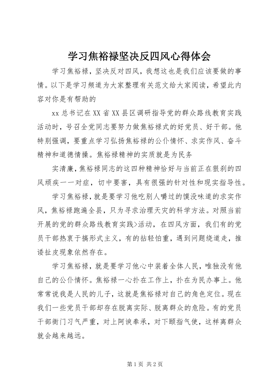 2023年学习焦裕禄坚决反四风心得体会.docx_第1页