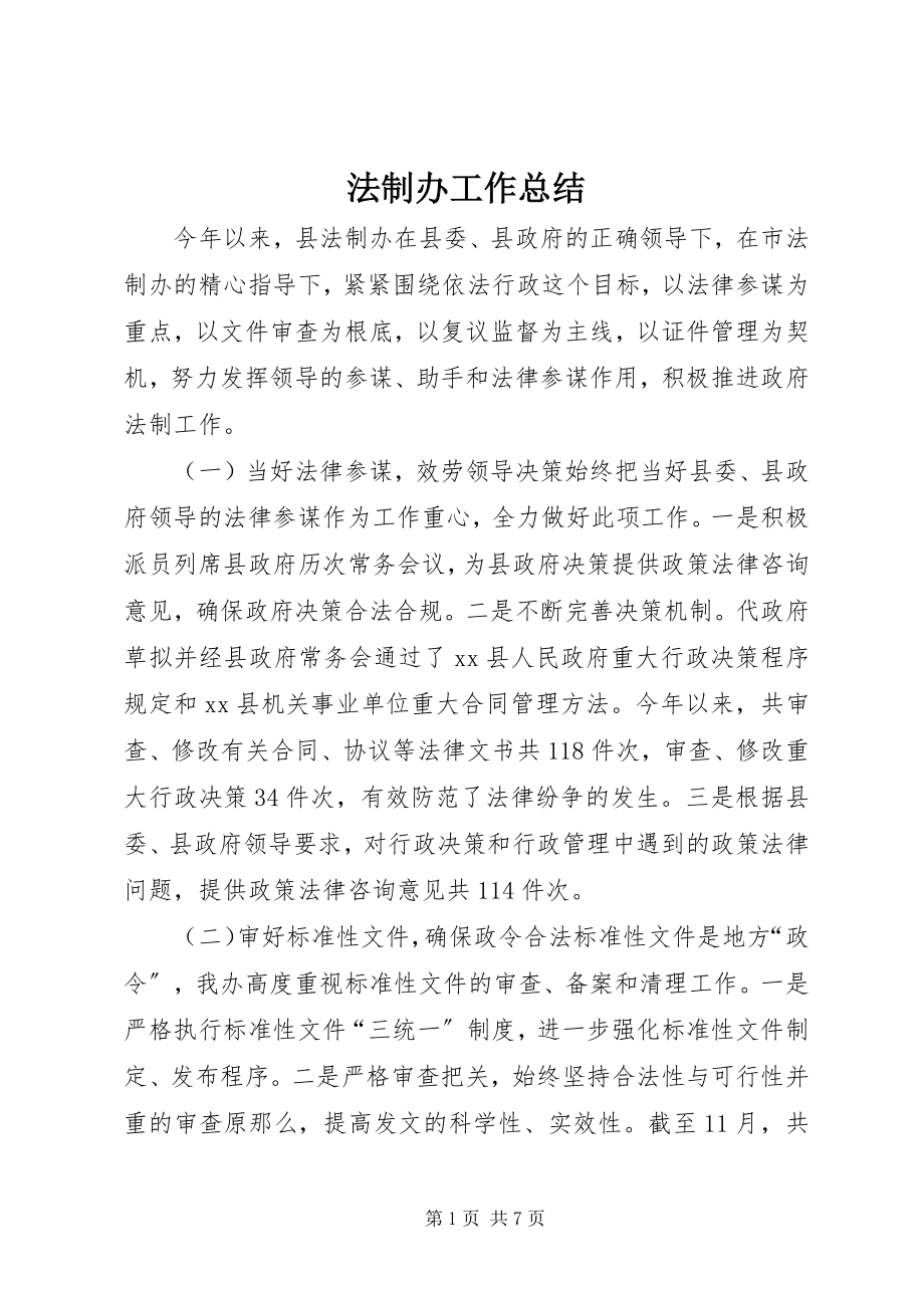 2023年法制办工作总结.docx_第1页