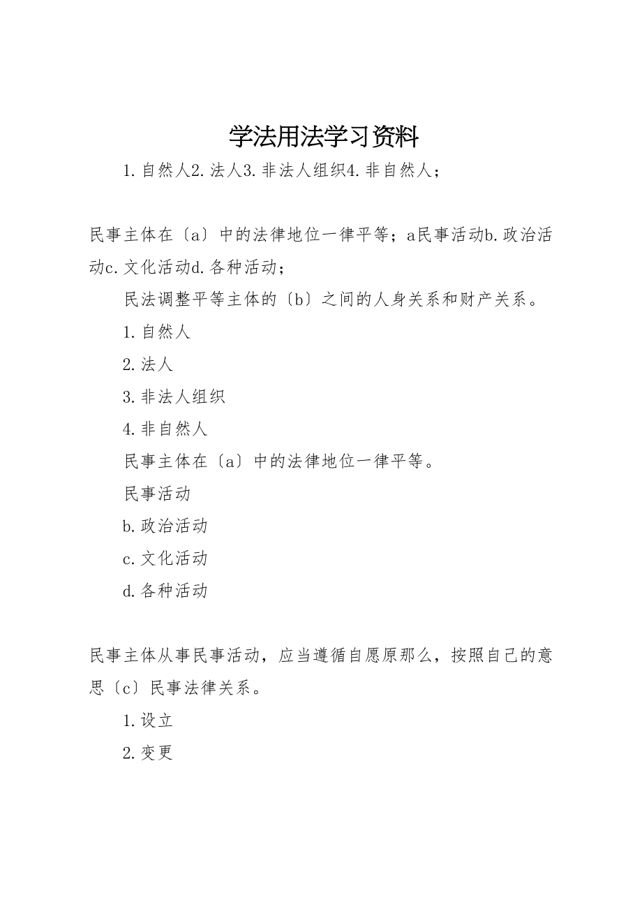 2023年学法用法学习资料.doc_第1页