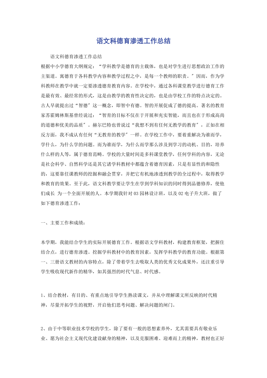 2023年语文科德育渗透工作总结.docx_第1页