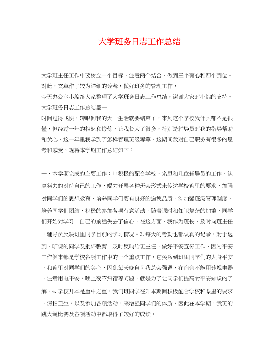 2023年大学班务日志工作总结.docx_第1页