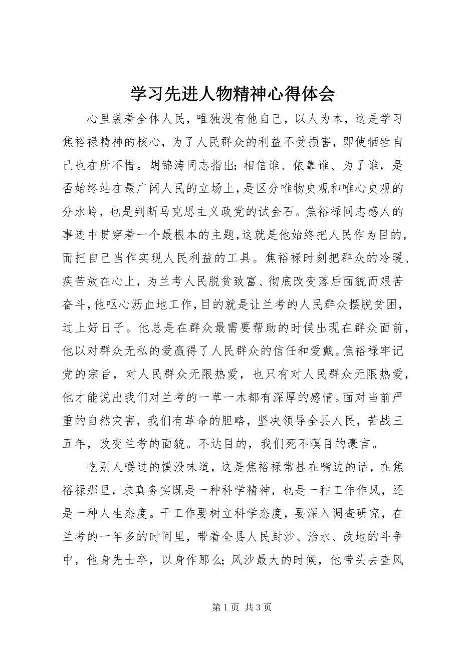 2023年学习先进人物精神心得体会.docx_第1页