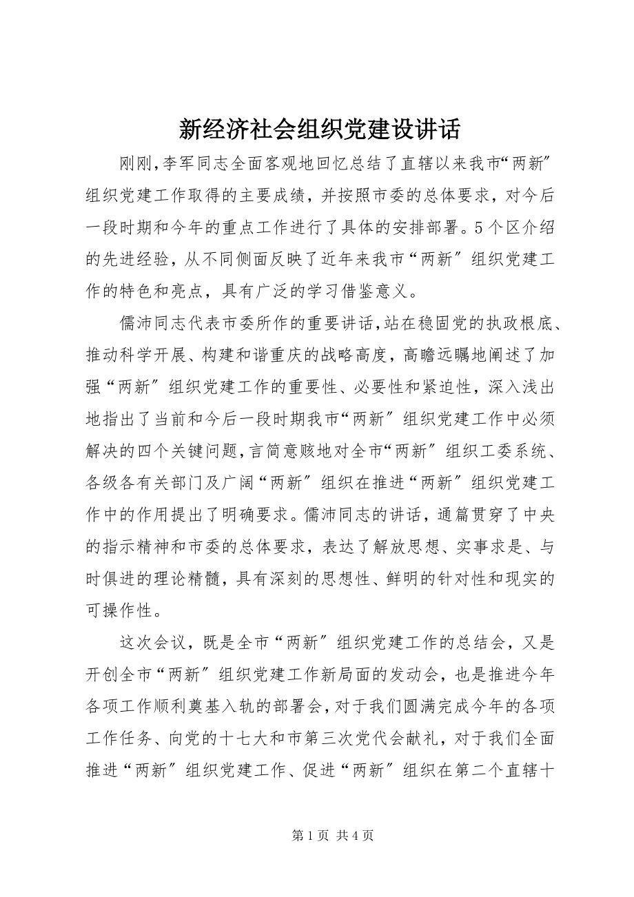 2023年新经济社会组织党建设致辞.docx_第1页