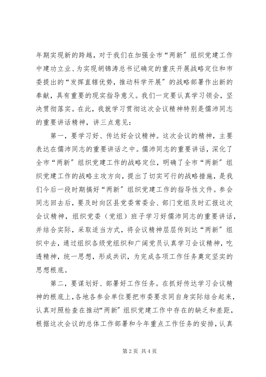 2023年新经济社会组织党建设致辞.docx_第2页