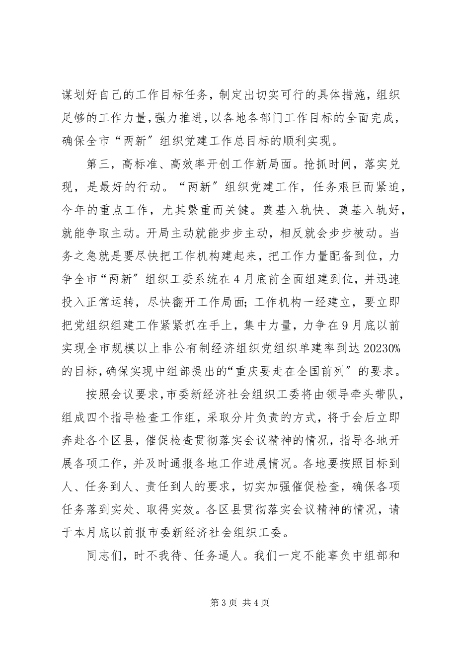 2023年新经济社会组织党建设致辞.docx_第3页