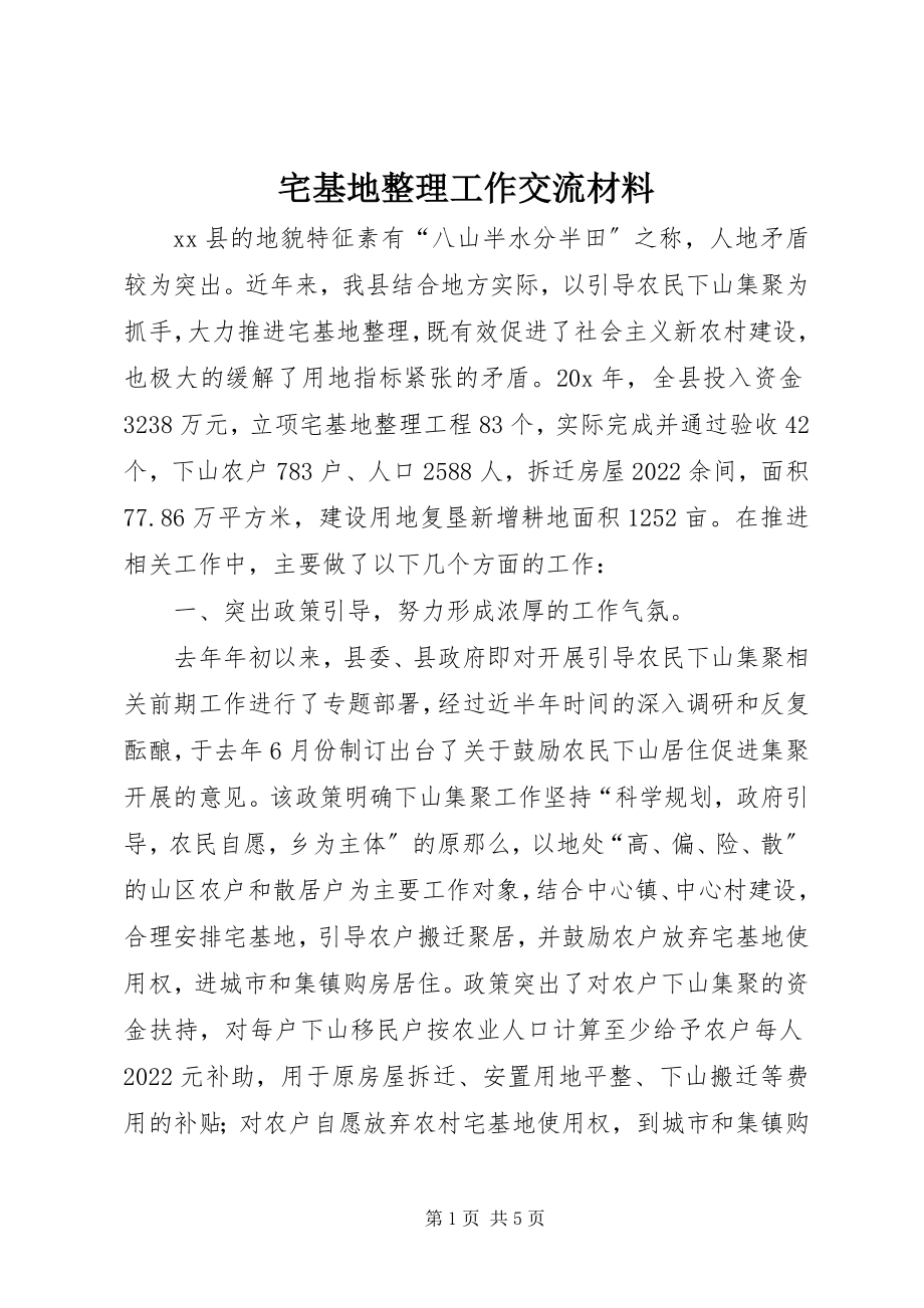 2023年宅基地整理工作交流材料.docx_第1页