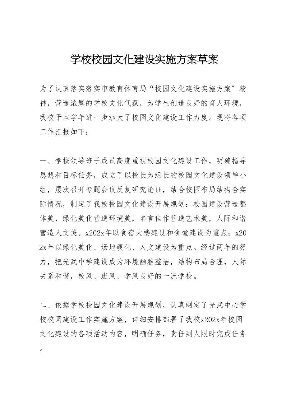 2023年学校校园文化建设实施方案草案.doc_第1页