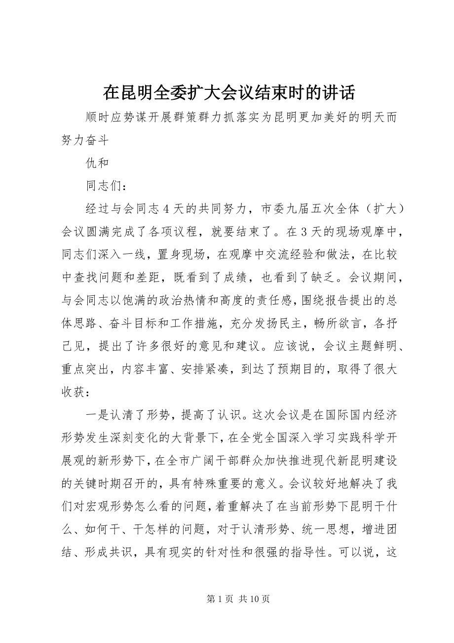 2023年在昆明全委扩大会议结束时的致辞.docx_第1页