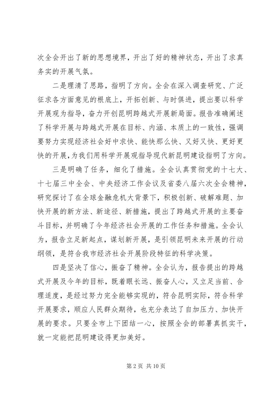 2023年在昆明全委扩大会议结束时的致辞.docx_第2页