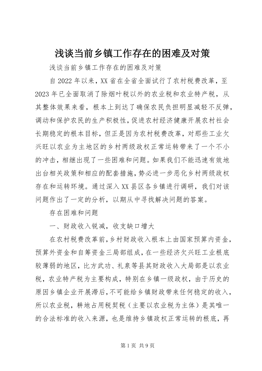 2023年浅谈当前乡镇工作存在的困难及对策.docx_第1页