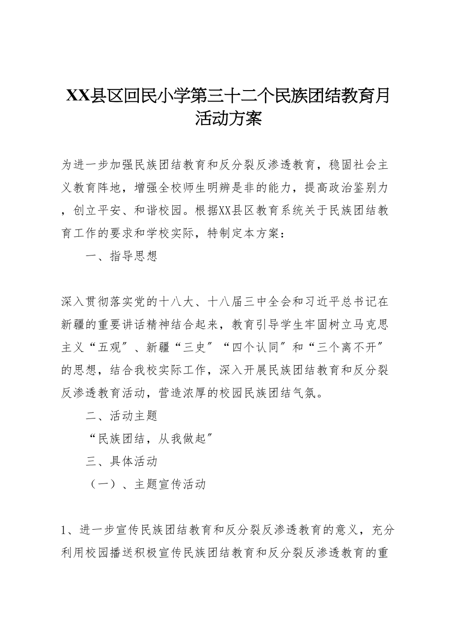 2023年县区回民小学第三十二个民族团结教育月活动方案.doc_第1页