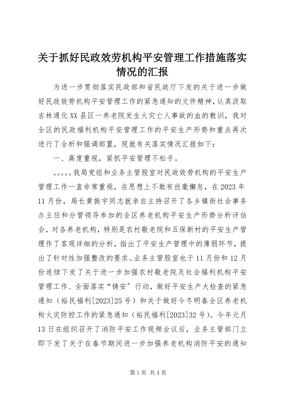 2023年抓好民政服务机构安全管理工作措施落实情况的汇报.docx_第1页