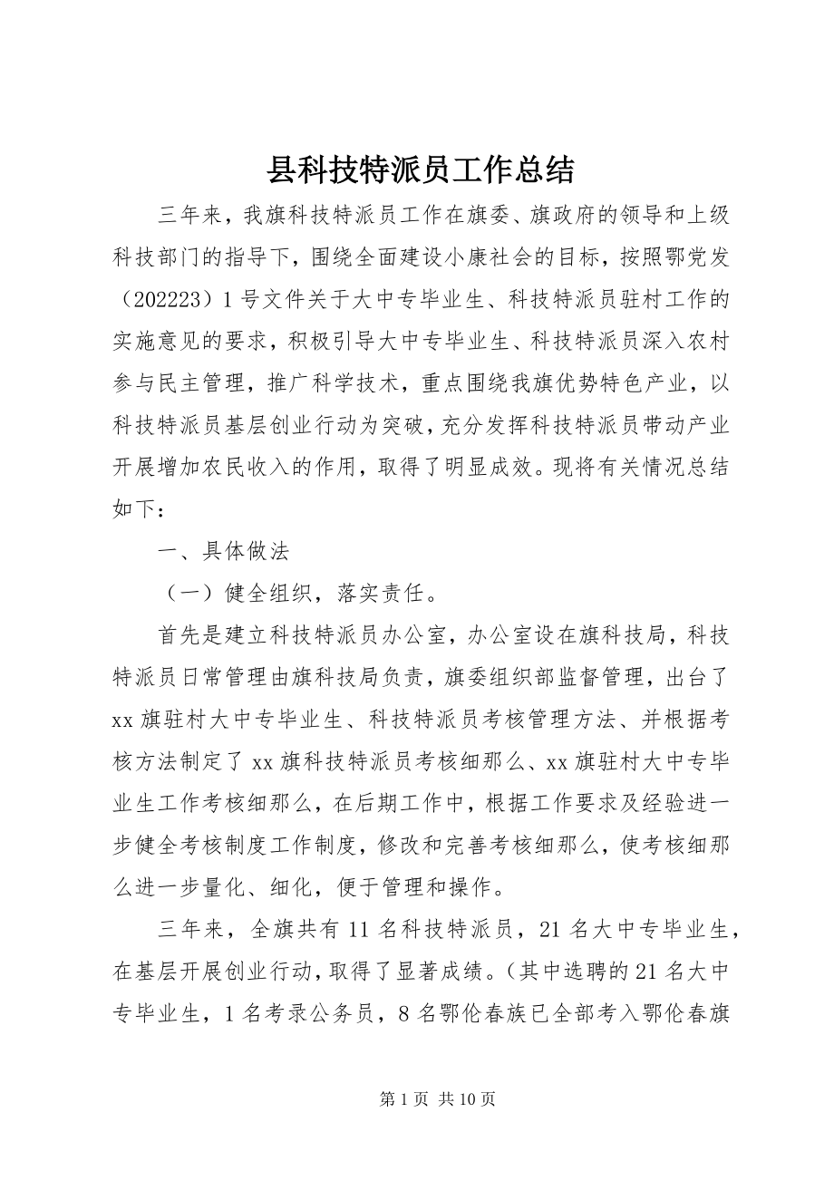 2023年县科技特派员工作总结.docx_第1页