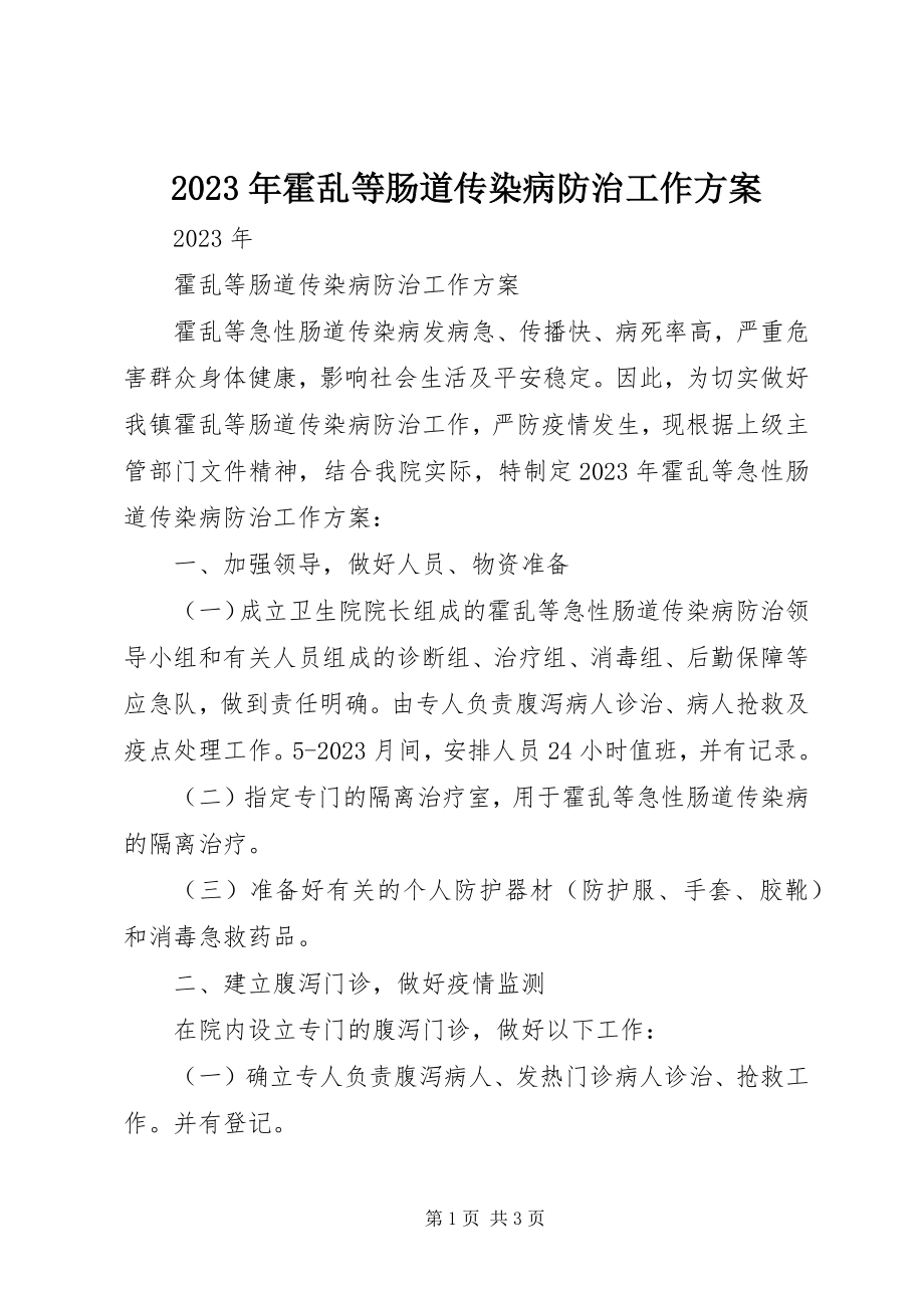 2023年霍乱等肠道传染病防治工作计划.docx_第1页