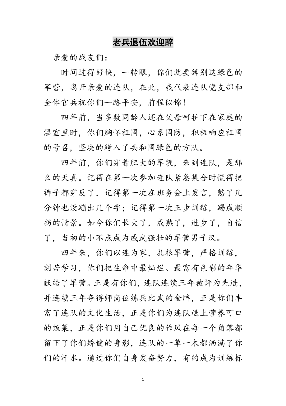 2023年老兵退伍欢送辞范文.doc_第1页