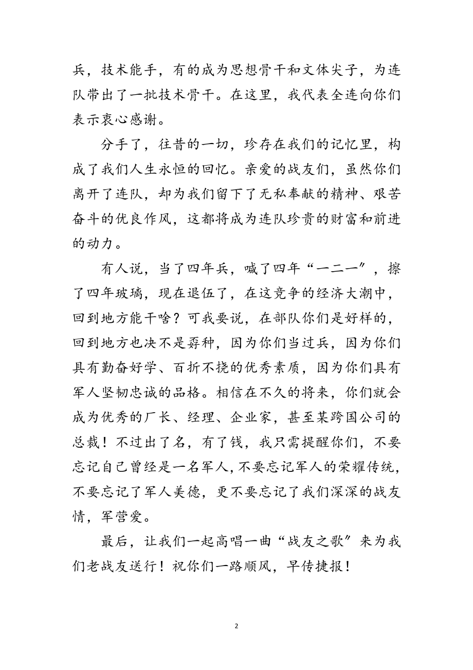 2023年老兵退伍欢送辞范文.doc_第2页