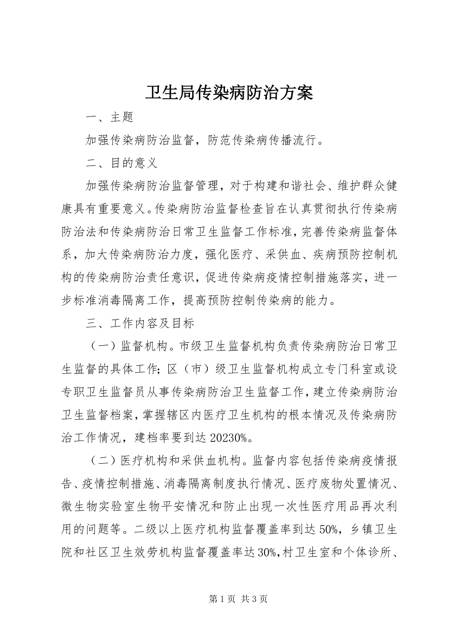 2023年卫生局传染病防治方案.docx_第1页