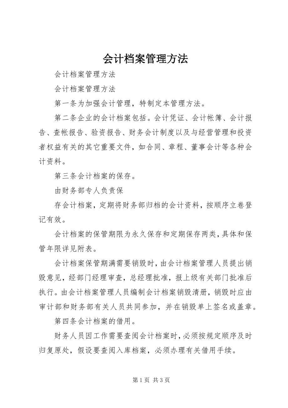 2023年《会计档案管理办法》.docx_第1页