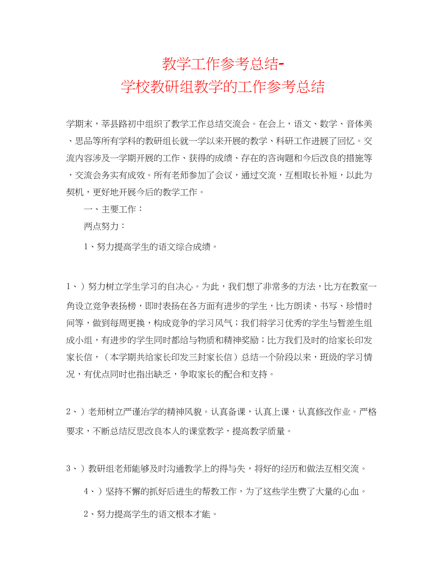 2023年教学工作总结学校教研组教学的工作总结.docx_第1页