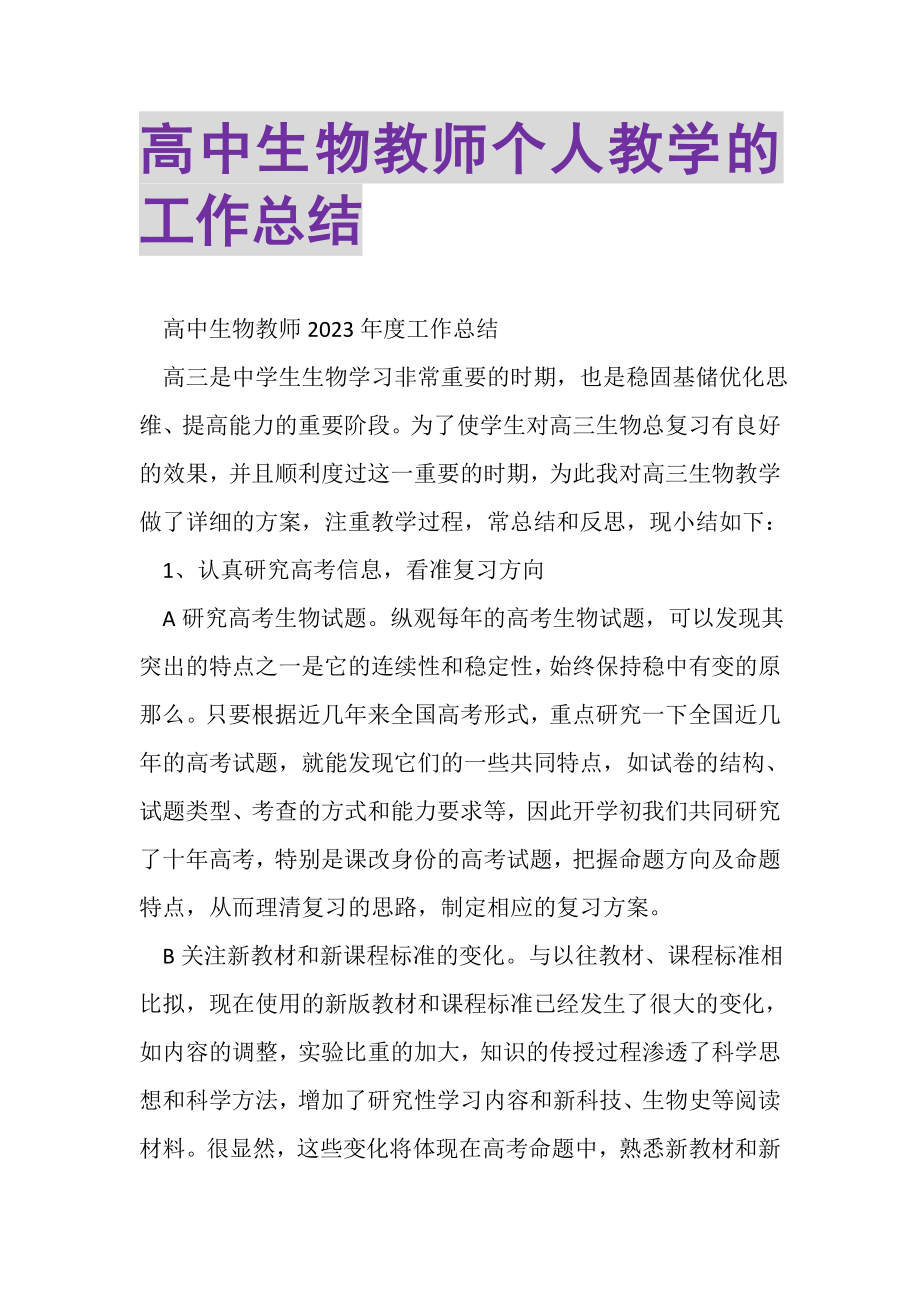 2023年高中生物教师个人教学的工作总结.doc_第1页