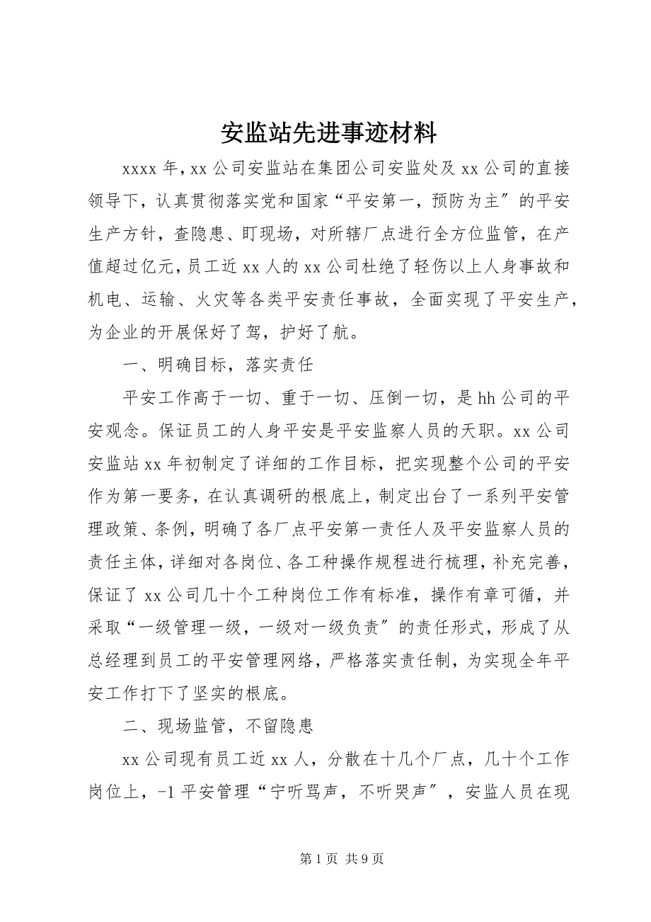 2023年安监站先进事迹材料新编.docx_第1页