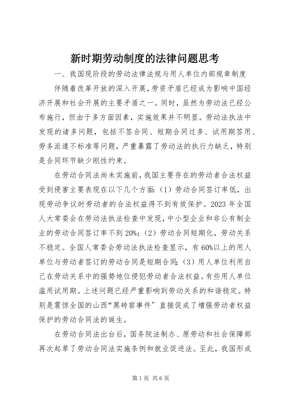 2023年新时期劳动制度的法律问题思考.docx_第1页