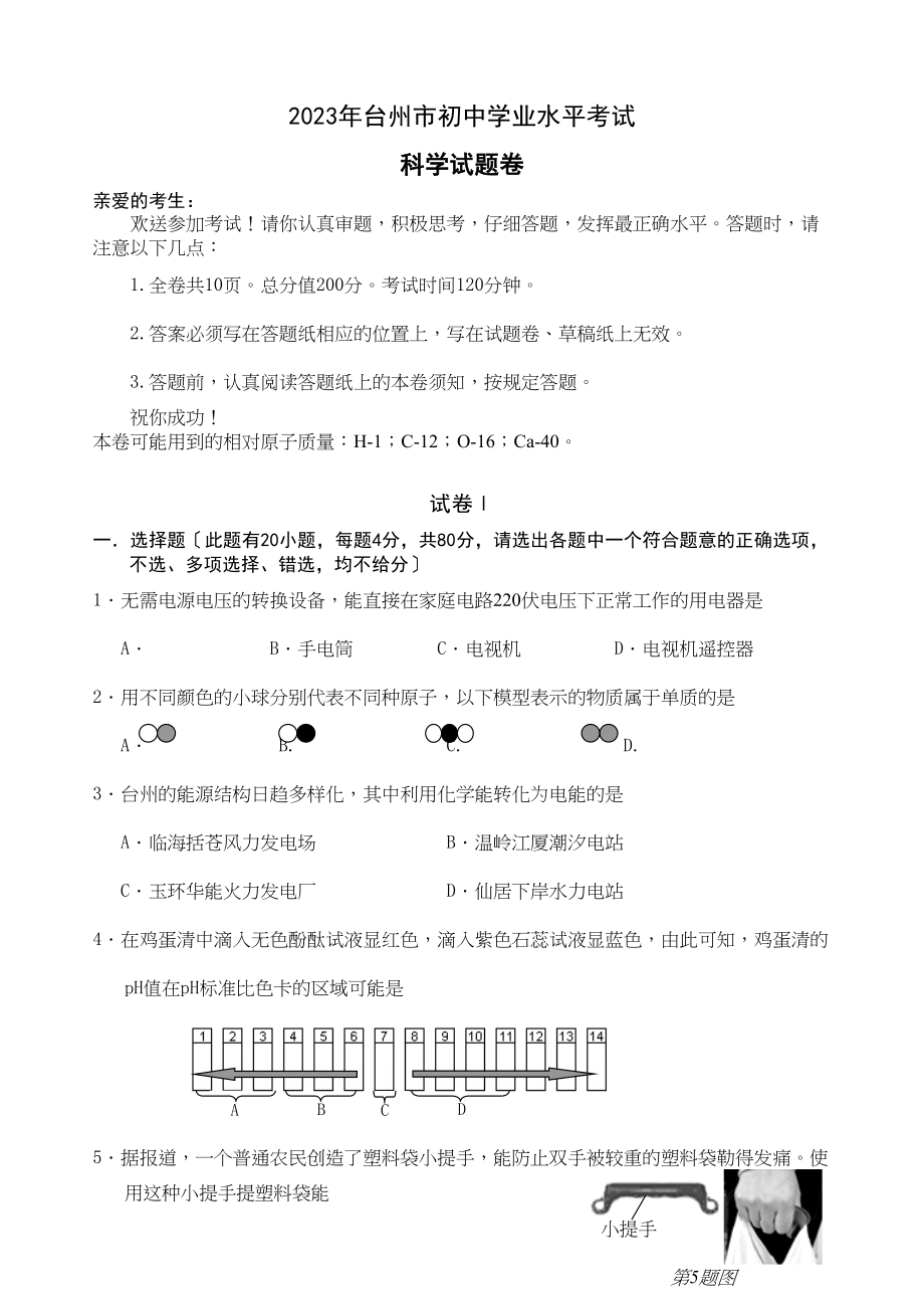 2023年浙江台州市初业水平考试初中物理.docx_第1页