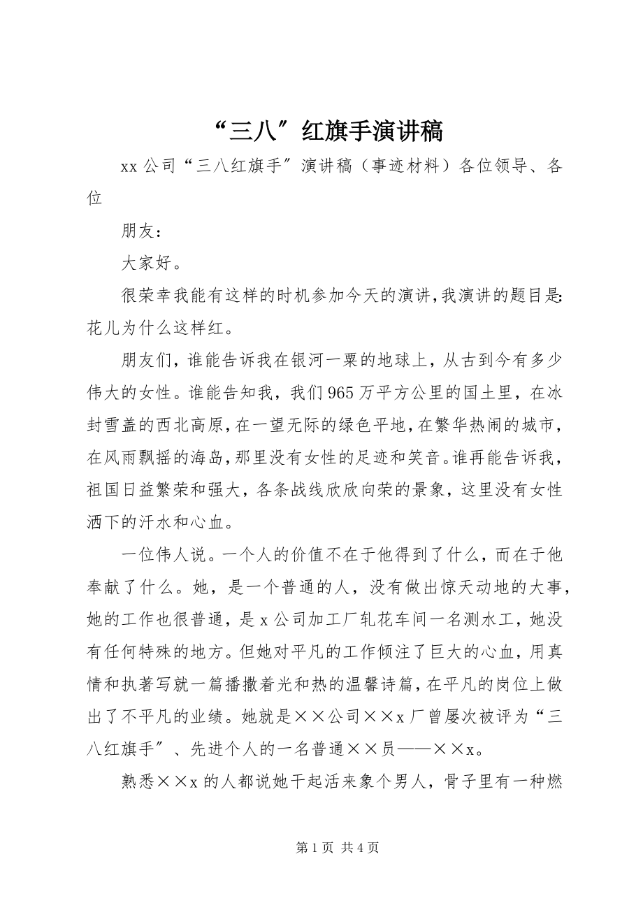 2023年三八红旗手演讲稿.docx_第1页