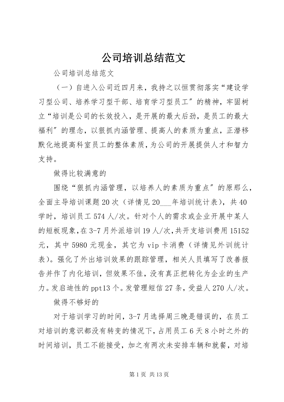 2023年公司培训总结.docx_第1页