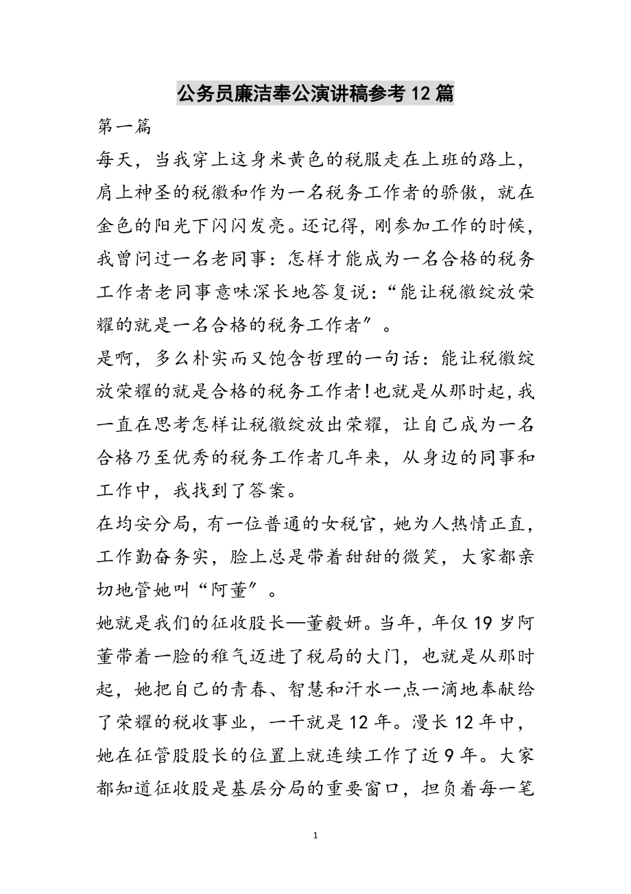 2023年公务员廉洁奉公演讲稿参考12篇范文.doc_第1页