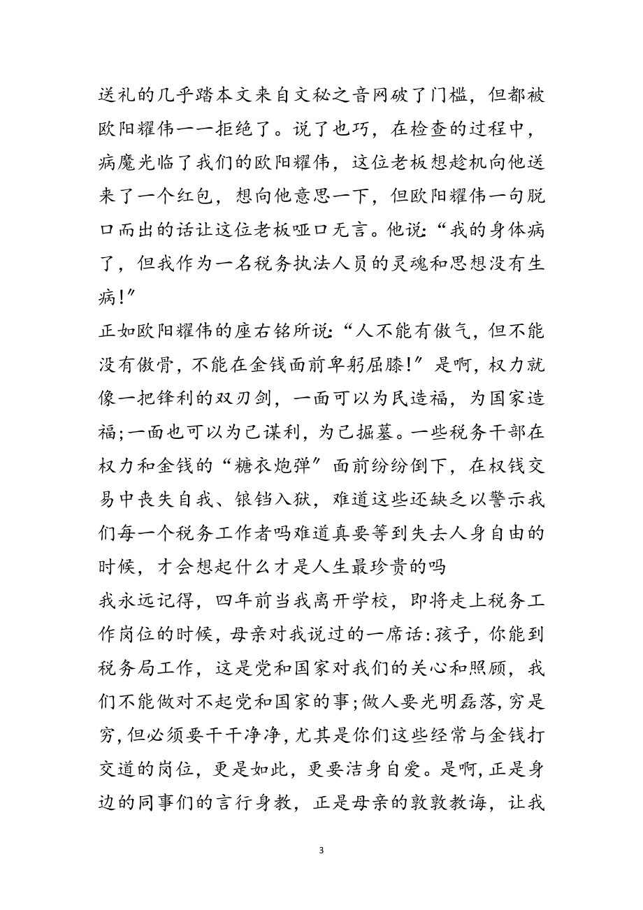 2023年公务员廉洁奉公演讲稿参考12篇范文.doc_第3页