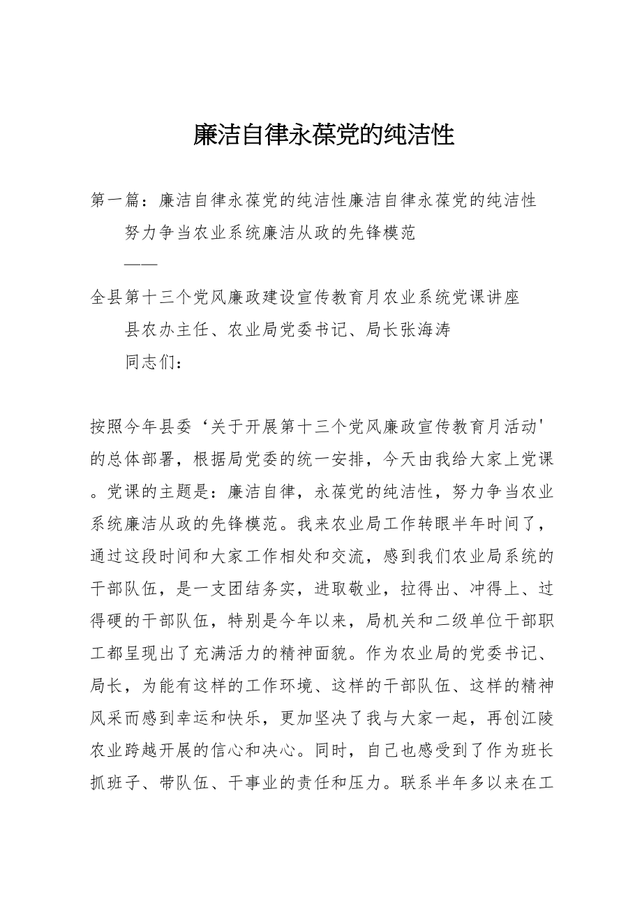 2023年廉洁自律永葆党的纯洁性.doc_第1页