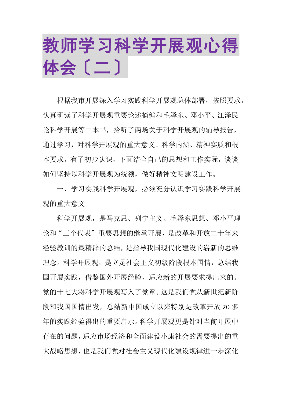 2023年教师学习科学发展观心得体会（二）.doc_第1页