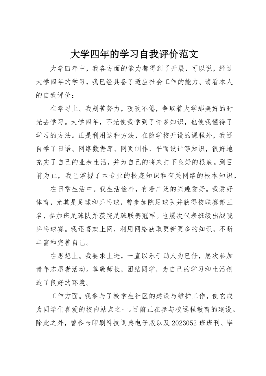 2023年大学四年的学习自我评价2.docx_第1页