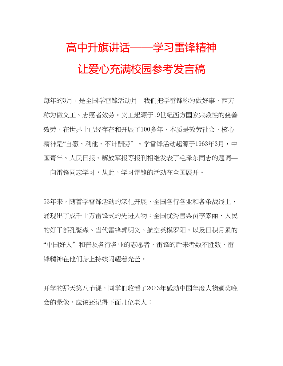 2023年高中升旗讲话学习雷锋精神让爱心充满校园发言稿.docx_第1页