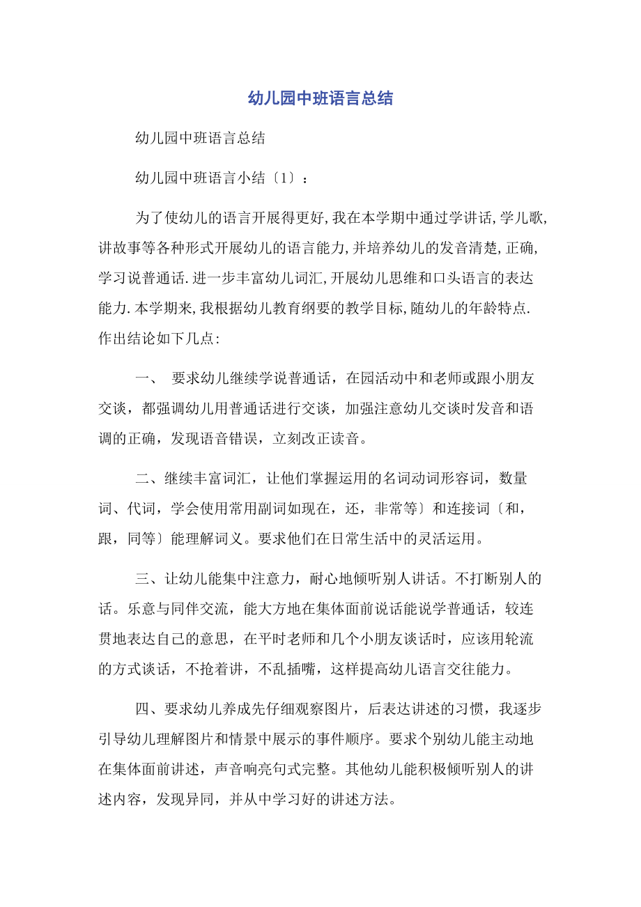 2023年幼儿园中班语言总结.docx_第1页