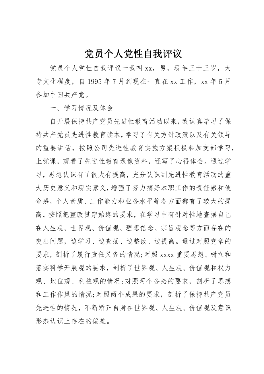 2023年党员个人党性自我评议.docx_第1页