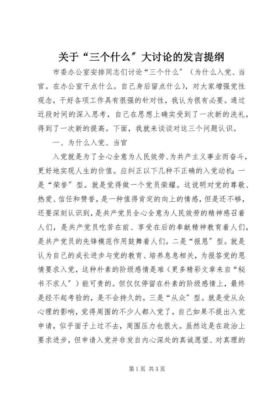 2023年“三个什么”大讨论的讲话提纲.docx_第1页