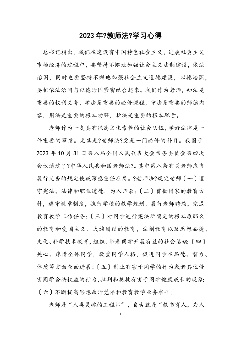 2023年《教师法》学习心得.docx_第1页