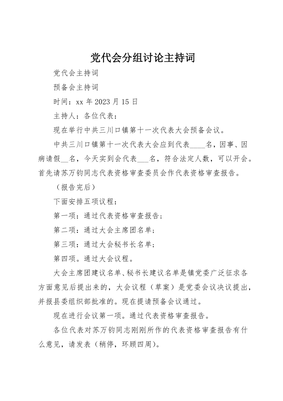 2023年党代会分组讨论主持词.docx_第1页