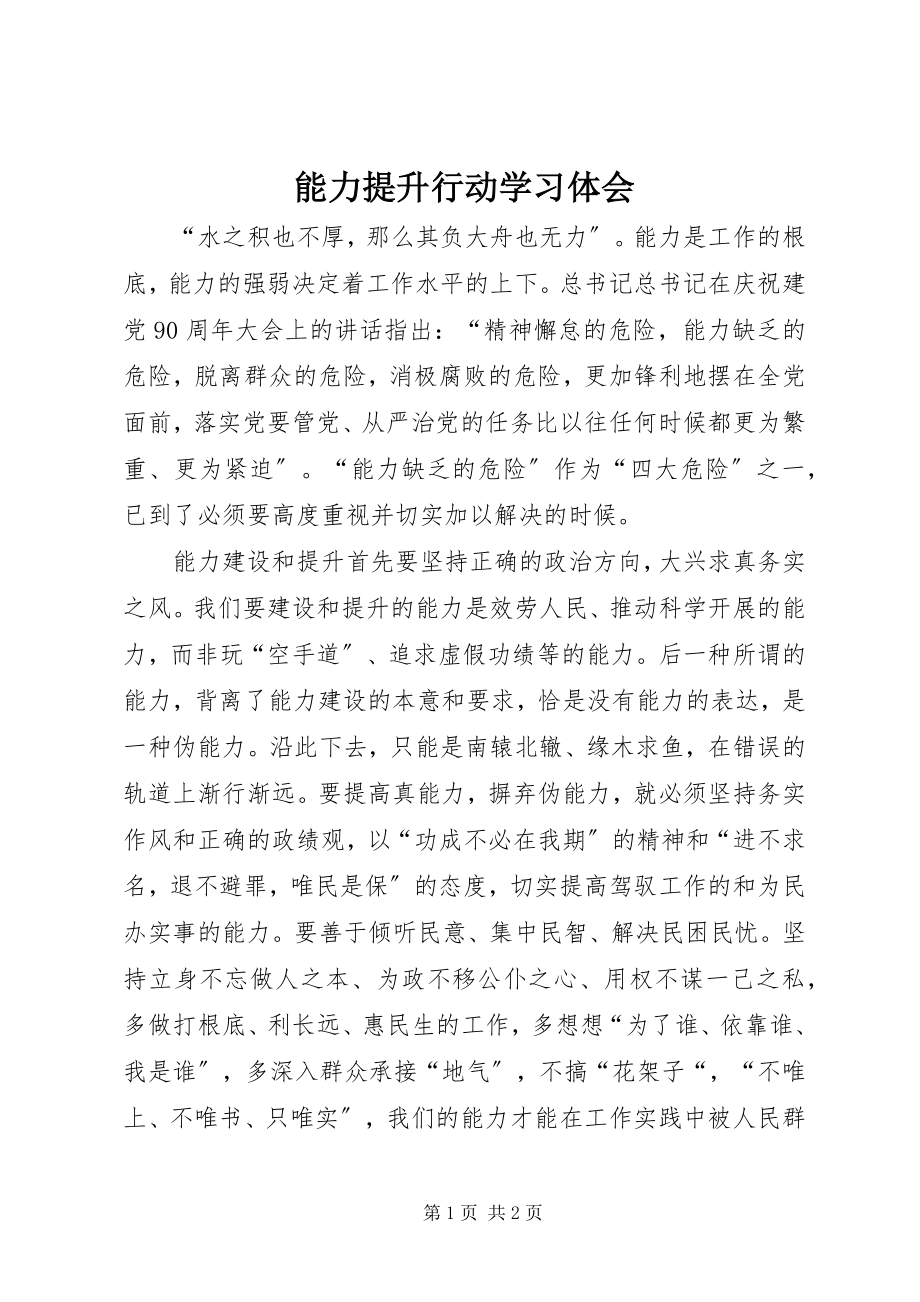 2023年能力提升行动学习体会.docx_第1页